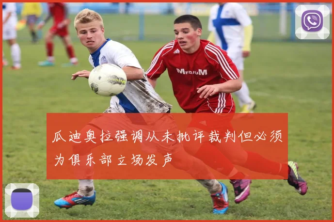 瓜迪奥拉强调从未批评裁判但必须为俱乐部立场发声