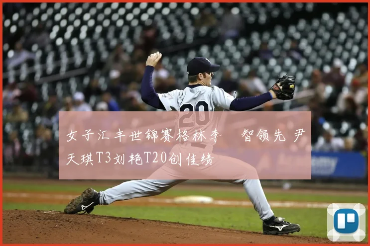 女子汇丰世锦赛格林李旻智领先 尹天琪T3刘艳T20创佳绩