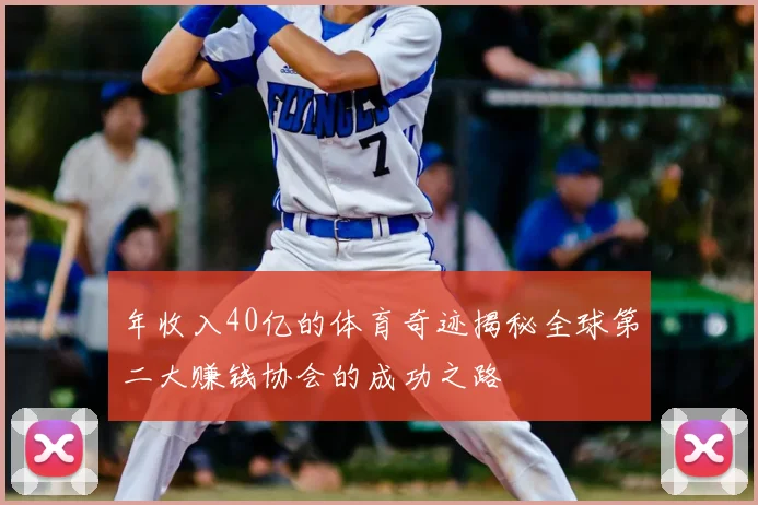 年收入40亿的体育奇迹揭秘全球第二大赚钱协会的成功之路