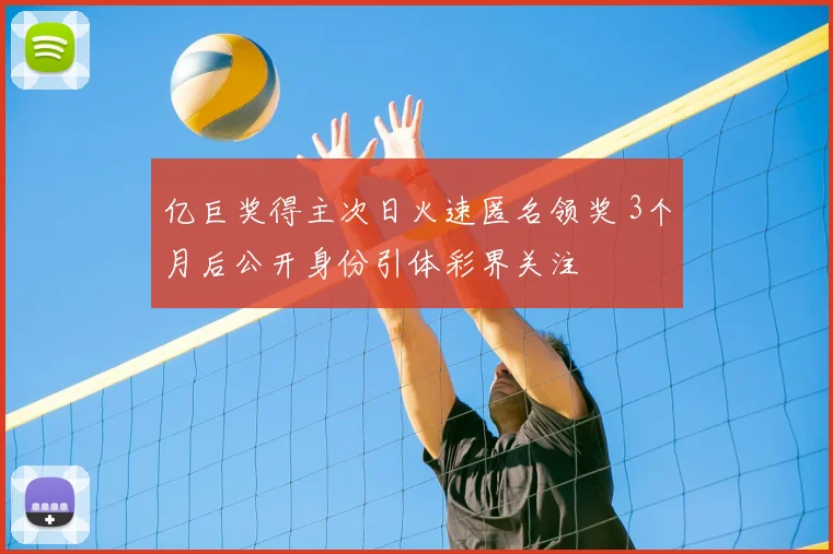 亿巨奖得主次日火速匿名领奖 3个月后公开身份引体彩界关注