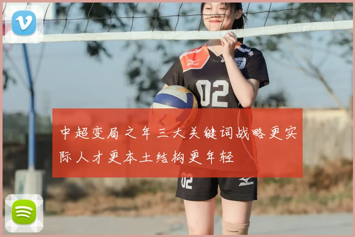 中超变局之年三大关键词战略更实际人才更本土结构更年轻