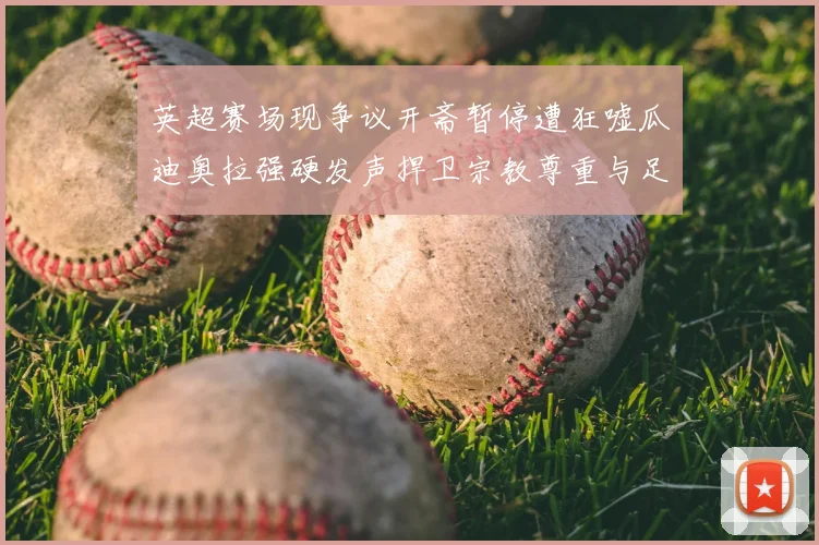 英超赛场现争议开斋暂停遭狂嘘瓜迪奥拉强硬发声捍卫宗教尊重与足球多样性