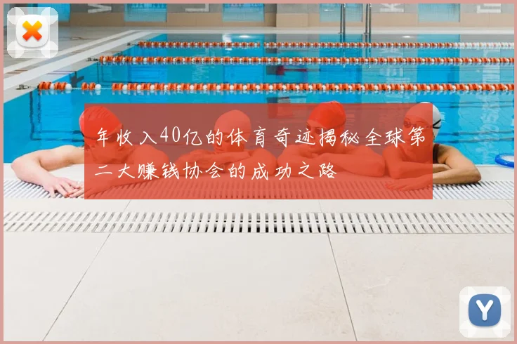 年收入40亿的体育奇迹揭秘全球第二大赚钱协会的成功之路