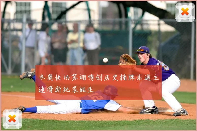 冬奥快讯苏翊鸣创历史摘牌东道主速滑新纪录诞生