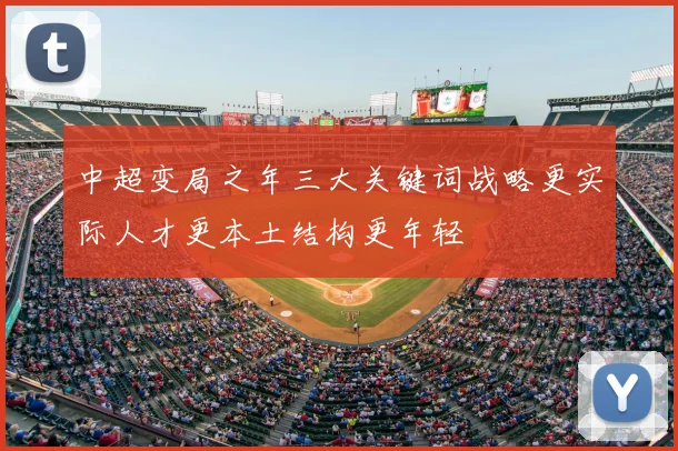 中超变局之年三大关键词战略更实际人才更本土结构更年轻