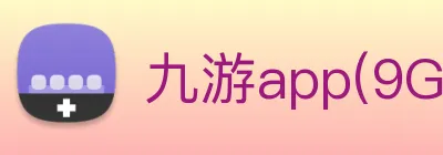 九游app(9Game)官方授权信息服务站 logo